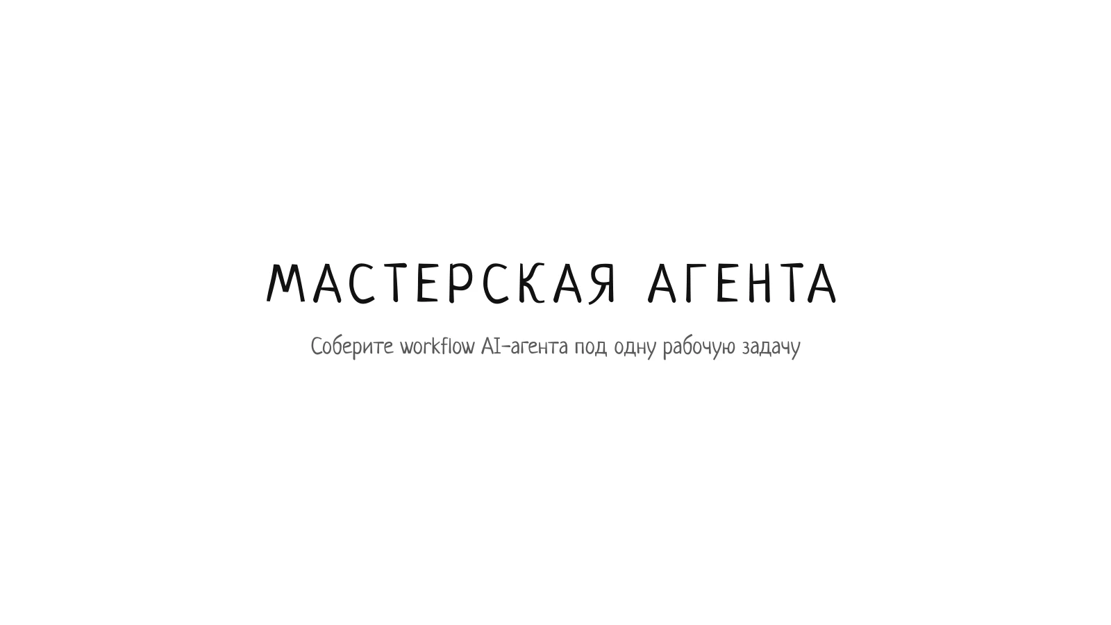 Мастерская агента: соберите сценарий под рабочую задачу